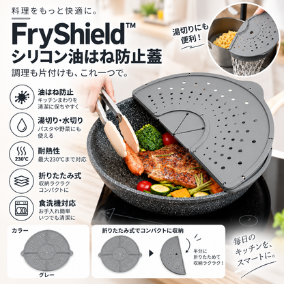 FryShield™ シリコン油はね防止蓋