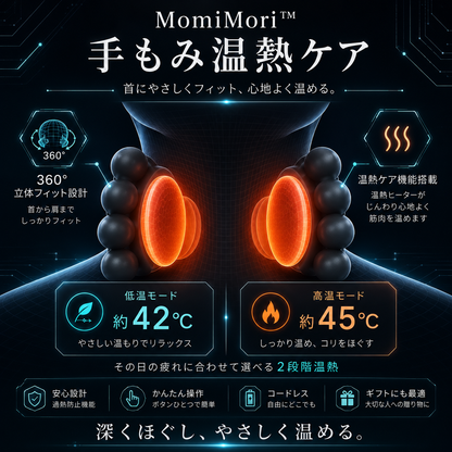 MomiMori™ まるで、専属セラピストのような心地よさ。