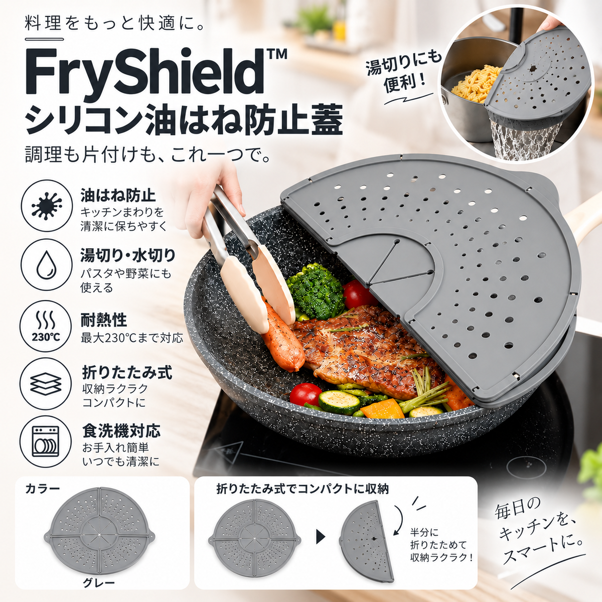 FryShield™ シリコン油はね防止蓋